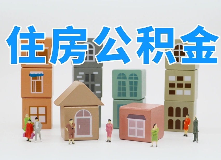 已经有房了想取公积金-松滋公积金代办平台