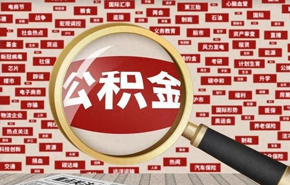 公积金可以提取吗-松滋公积金代办平台